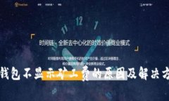 TP钱包不显示矿工费的原因及解决方案