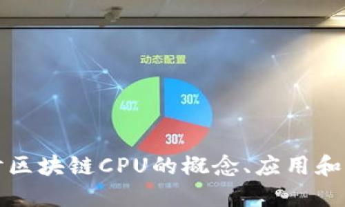 深入探讨区块链CPU的概念、应用和未来发展