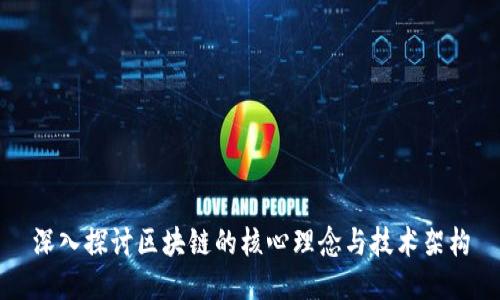 深入探讨区块链的核心理念与技术架构