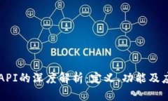 区块链API的深度解析：定义、功能及应用前景