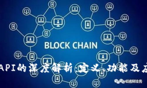 区块链API的深度解析：定义、功能及应用前景