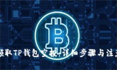如何领取TP钱包空投：详细步骤与注意事项