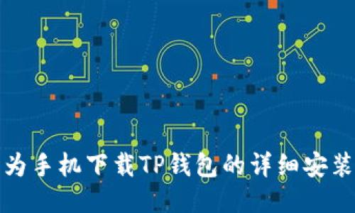 : 华为手机下载TP钱包的详细安装指南