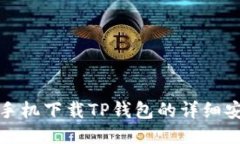 : 华为手机下载TP钱包的详细安装指南