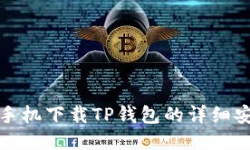 : 华为手机下载TP钱包的详细安装指南