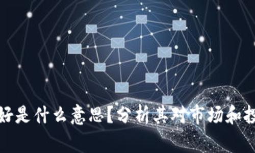 区块链利好是什么意思？分析其对市场和投资的影响