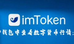 如何在TP钱包中查看数字货币行情：详细指南