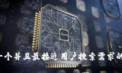 思考一个并且最接近用户搜索需求的，放进