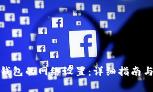 : 如何修改TP钱包的网络设置：详细指南与常见问题解答