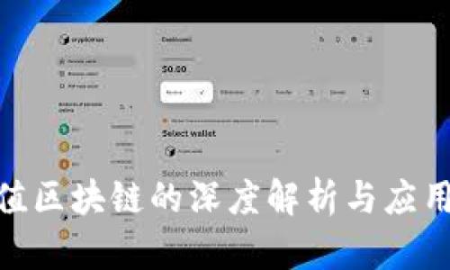 哈希值区块链的深度解析与应用探讨
