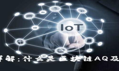 区块链AQ详解：什么是区块链AQ及其应用潜力