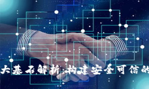 区块链四大基石解析：构建安全可信的数字世界