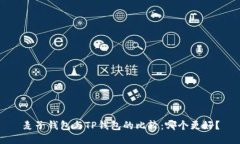 麦子钱包与TP钱包的比较：哪个更好？