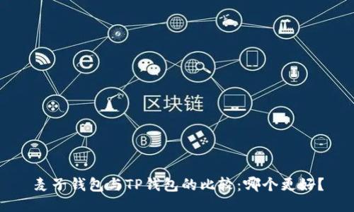 麦子钱包与TP钱包的比较：哪个更好？