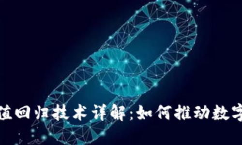 : 区块链价值回归技术详解：如何推动数字经济的发展