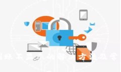 : TP钱包到账不显示的解决方法及常见问题解析