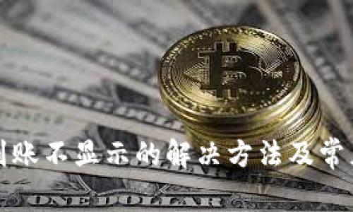 : TP钱包到账不显示的解决方法及常见问题解析