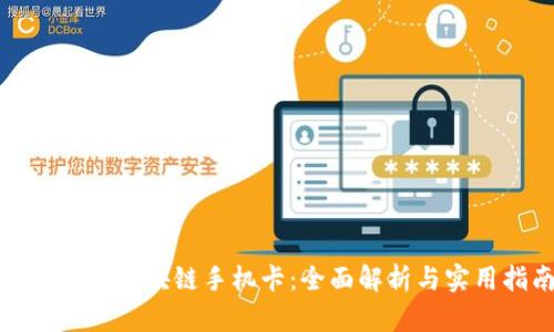 最便宜的区块链手机卡：全面解析与实用指南
