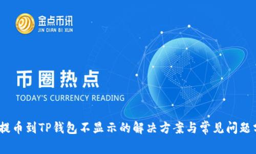 Pig提币到TP钱包不显示的解决方案与常见问题分析