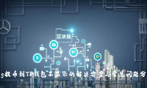 Pig提币到TP钱包不显示的解决方案与常见问题分析