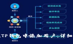 : 如何在TP钱包中添加用户：详细操作指南