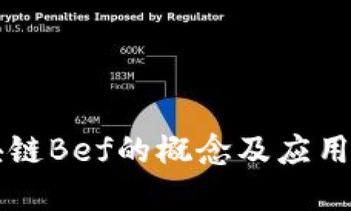 区块链Bef的概念及应用详解