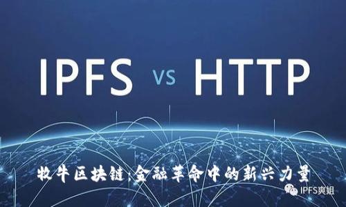 牧牛区块链：金融革命中的新兴力量