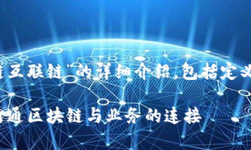  您好！以下是关于“区块链互联链”的详细介绍，包括定义、特性、应用场景等内容。 

区块链互联链深度解析：打通区块链与业务的连接