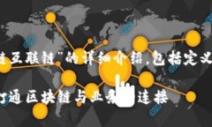  您好！以下是关于“区块链互联链”的详细介绍