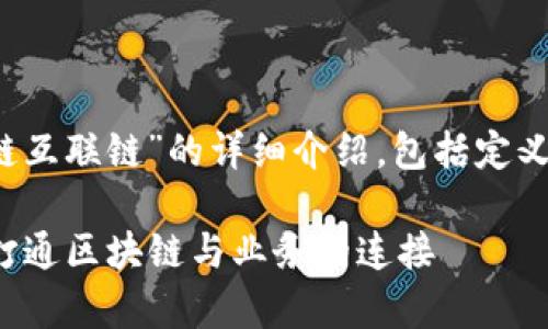  您好！以下是关于“区块链互联链”的详细介绍，包括定义、特性、应用场景等内容。 

区块链互联链深度解析：打通区块链与业务的连接