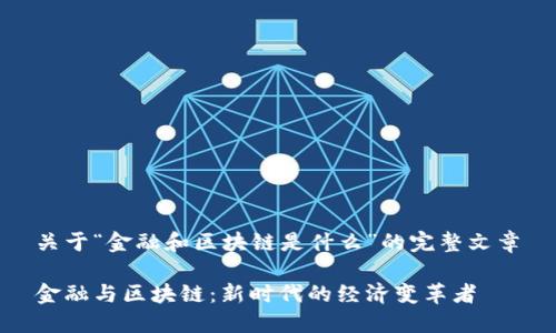 关于“金融和区块链是什么”的完整文章

金融与区块链：新时代的经济变革者