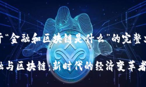 关于“金融和区块链是什么”的完整文章

金融与区块链：新时代的经济变革者