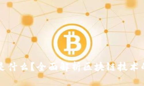 区块链现在是什么？全面解析区块链技术的现状与未来