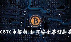 TP中的CBTC币解析：如何安全存储和有效使用