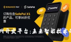 区块链物联网开发平台：未来智能技术的整合与