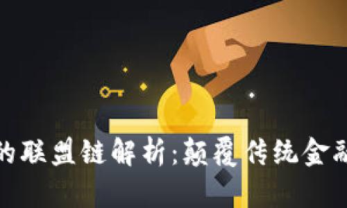 蚂蚁区块链的联盟链解析：颠覆传统金融的技术革命