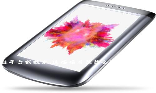 区块链领域的垄断项目通常是指一些在市场上占据主导地位或具有强大影响力的区块链平台或技术。这些项目往往会引起广泛关注，因为它们不仅涉及技术的前沿发展，还与投资、金融、和社会经济等多个方面息息相关。

对于想要了解这些项目的用户，以下是与“区块链垄断项目”的相关信息。

区块链垄断项目分析：深度解读市场主导者及其影响