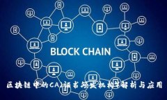区块链中的CA（证书颁发机构）解析与应用