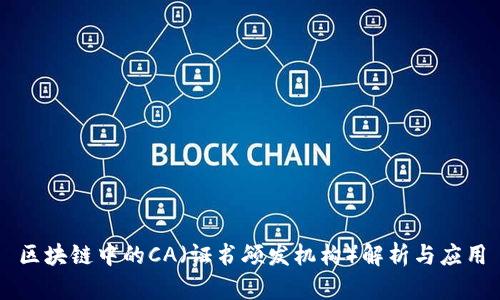 区块链中的CA（证书颁发机构）解析与应用