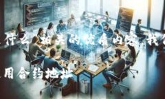 为了给出一个与“TP合约地址是什么”相关的优质