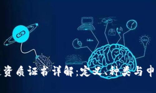 区块链资质证书详解：定义、种类与申请流程