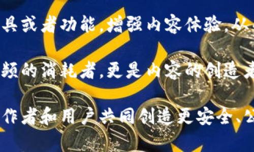 区块链视频专利是一个相对较新的概念，结合了区块链技术与视频内容的保护和管理。简单来说，它旨在通过区块链技术来确保视频内容的创造者或版权所有者可以有效地证明和保护他们的版权，防止盗版和不当使用。那么，区块链视频专利究竟是什么意思呢？以下是对这一概念的详细解释。

### 什么是区块链视频专利？

区块链视频专利是指通过区块链技术对视频内容进行版权保护的专利。区块链是一种去中心化的分布式账本技术，它可以安全、透明地记录和验证每一项交易或数据交换。在视频行业，区块链可以用于确保视频创作者对其作品的拥有权，并增加视频内容的可信度。

#### 视频内容版权问题

在传统的数字内容分发中，视频作品常常面临版权纠纷、盗版和未经授权的使用等问题。许多创作者在发布视频后，可能会面临无法控制其作品分发和使用的困境。传统的版权保护手段如数字版权管理（DRM）虽然能对视频进行一定的保护，但其复杂性和成本使得许多小型创作者难以应用。

#### 区块链的解决方案

区块链技术能够通过以下几个方面来解决这些问题：

1. **不可篡改性**：区块链上的所有交易及记录都是不可更改的，一旦信息被记录在链上，任何人都无法修改或删除。这确保了视频创作者的权利信息不会被随意篡改。

2. **透明性**：区块链的开放特性使得任何人都可以查询和核实视频内容的版权信息。这种透明性可以增强消费者对视频内容来源的信任。

3. **智能合约**：区块链技术可以集成智能合约，这是一种自动执行的合约，能够在特定条件满足时自动进行法律合约的执行。例如，当用户观看或下载视频时，智能合约可以自动处理版权费用的支付。

4. **去中心化**：传统的视频分发依赖于中心化的平台，如YouTube和Netflix，而区块链技术推动去中心化的视频共享网络，允许用户直接相互交易视频内容，从而减少中介的参与。

### 相关的问题

为了更全面地了解区块链视频专利的概念，以下是几个相关问题的深入探讨：

#### 区块链视频专利如何促进视频创作者的权益保护？

对于视频创作者而言，确保其作品的版权保护是至关重要的。区块链技术通过为每一个视频创建独特的数字 ID 来证明其原创性。这种 ID 一旦记录在区块链上，就无法更改，确保了创作者在法律上的所有权。此外，创作者可以在区块链上记录所有分发和获取信息，比如谁观看了该视频以及时间戳，通过智能合约，所有的商业交易和使用发布也可以被自动记录，例如广告收入的分成。

此外，区块链技术还可以通过分散化平台让创作者直接与观众或其他商业伙伴互动。创作者可以使用区块链登记的智能合约，设定合理的观看、使用和分享版权规定，从而在保护自己权益的同时，增加收入来源。通过这种透明和去中心化的方式，创作者能够更有效地收回应有的收益，减少中介平台收费造成的损失，真正实现知识产权的价值最大化。

#### 区块链视频专利对视频行业的未来发展有什么影响？

区块链视频专利的引入可能会对视频行业产生深远的影响。首先，它将提升整个视频行业的内容原创性和创作者的激励机制。当视频创作者能够合理地保护自己的作品并获取应有的收益时，他们的创作积极性将大大增强，从而推动更多优质内容的产生。

其次，去中心化的视频平台将减少依赖大型平台的必要性，促进更多创新型、针对小众市场或独立创作者的平台出现。这有助于打破当前视频平台集中性导致的内容同质化问题。创作者和观众之间的直接互动也使得市场能够更精准地对接用户需求，推动内容的多样性。

此外，区块链视频专利的实施还可能促成新的商业模式的出现。例如，创作者可以通过区块链直接向观众收取费用，或者通过众筹的方式来资助自己的制作项目，甚至可以通过发行数字代币来让用户成为其作品的投资者。这样的模式将打破传统的广告和赞助模式，为创作者创造更多元化的收入来源。

#### 如何在区块链上注册和管理视频版权？

在区块链上注册和管理视频版权相对传统方法有所不同。首先，创作者需要选择一个支持视频版权注册的区块链平台，这样的平台通常会提供友好的用户界面和相关工具，帮助创作者将视频内容和版权信息上传到链上。

一旦选择平台并完成注册，创作者需要创建一个唯一的数字签名或哈希值，用于标识视频内容，并将其与相关的版权信息一起提交，即可生成在区块链上的版权证明文档。

恰当的管理同样重要。创作者应定期更新其视频的状态，比如何时被观看、下载或分享等信息，同时运用智能合约设置观看和分享的条件，确保在交易中能够自动获得收入。每当有人使用或观看该视频，相关信息和条款依据智能合约自动执行，确保创作者始终处于受保护的状态。

#### 区块链视频专利面临的技术和法律挑战是什么？

尽管区块链视频专利对视频行业有诸多潜在好处，但在实施过程中仍面临多种技术和法律挑战。首先，区块链技术本身仍在发展中，如何构建一个稳定、易用且具备高度安全性的系统是当前面临的主要技术难题。每个区块链平台之间的技术差异，可能导致视频版权在不同链上的互通性问题，使得跨平台的内容管理成为难题。

法律层面，全球对于版权保护的法律条款和清晰性也亟待改善。不同国家对数字内容的保护标准和规则差异很大，可能造成在某一地区获得的版权保护，在其他国家无效。此外，智能合约的法律效应尚未在全球范围内明确，相关的法律框架和监管政策需要进一步建立。

最后，用户的接受程度和技术的普及问题也是现实挑战，如何让创作者和观众接受并信任这一新技术，在实际使用中体验良好，将是推动区块链视频专利成功实施的关键。

#### 普通用户如何通过区块链技术参与视频内容的创造和消费？

普通用户在区块链技术的帮助下，可以更方便地参与到视频内容的创造和消费中。首先，普通用户如果是内容创作者，可以利用区块链平台直接发布自己的视频作品，保障其版权权益。在这种平台上，创作者无需依赖大平台的内容审核或者广告分成，而是能够通过智能合约直接与观众进行互动，决定视频的价格和观看条件。

普通用户同样可以在这些平台上找到更多的独立创作者的作品，支持他们通过观看、打赏等方式为创作者提供收入支持。此外，如果用户拥有一些技术背景，他们还可以开发新工具或者功能，增强内容体验，从而让自己在这个平台上获得更多的收益或影响力。

另外，区块链技术的去中心化使得用户有机会直接参与到内容的管理中，比如参与投票决定内容方针、主题等，形成真正社区化的内容创造环境。这种直接参与让用户不仅仅是视频的消耗者，更是内容的创造者和传播者。

通过以上的探讨，我们可以看到区块链视频专利为视频行业带来的新机遇，同时也面临着技术及法律层面的挑战。未来，随着技术发展及法律完善，区块链视频专利有望为视频创作者和用户共同创造更安全、公平的内容生态。