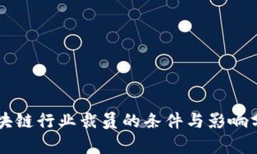 区块链行业裁员的条件与影响分析
