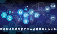 如何将TP中的数字资产从币安转移到火币交易所？