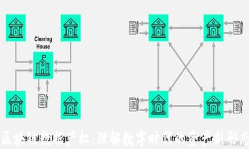
区块链数据产权：理解数字时代的资产新形态