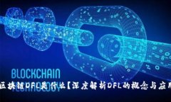 区块链DFL是什么？深度解析DFL的概念与应用