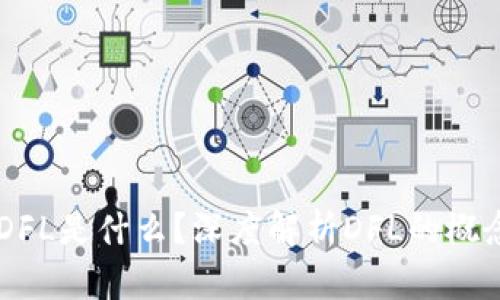 区块链DFL是什么？深度解析DFL的概念与应用