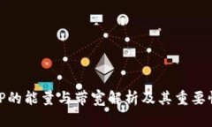 TP的能量与带宽解析及其重要性