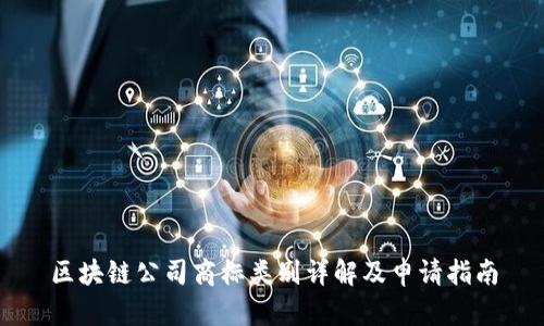 区块链公司商标类别详解及申请指南