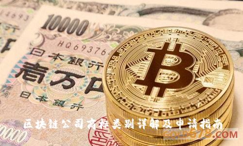 区块链公司商标类别详解及申请指南